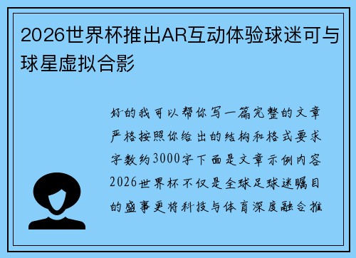 2026世界杯推出AR互动体验球迷可与球星虚拟合影