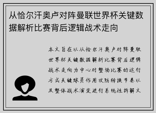 从恰尔汗奥卢对阵曼联世界杯关键数据解析比赛背后逻辑战术走向