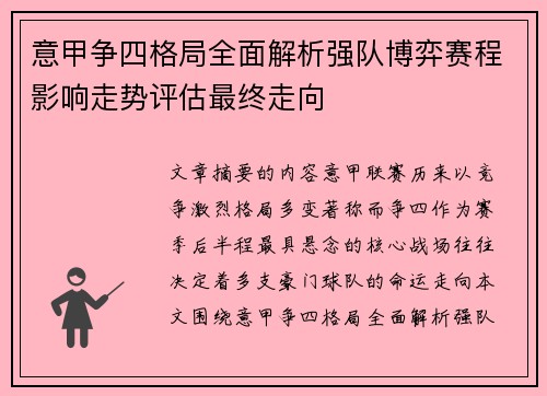意甲争四格局全面解析强队博弈赛程影响走势评估最终走向