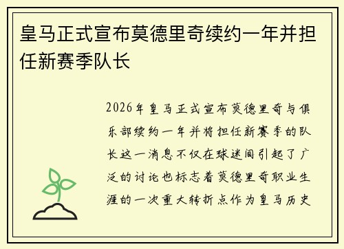 皇马正式宣布莫德里奇续约一年并担任新赛季队长