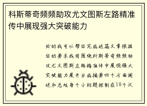科斯蒂奇频频助攻尤文图斯左路精准传中展现强大突破能力