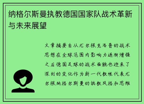 纳格尔斯曼执教德国国家队战术革新与未来展望