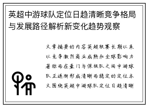 英超中游球队定位日趋清晰竞争格局与发展路径解析新变化趋势观察