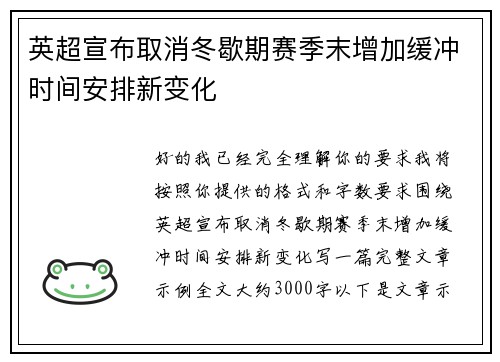 英超宣布取消冬歇期赛季末增加缓冲时间安排新变化