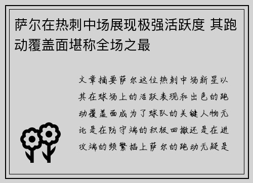 萨尔在热刺中场展现极强活跃度 其跑动覆盖面堪称全场之最