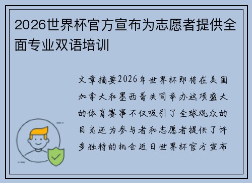 2026世界杯官方宣布为志愿者提供全面专业双语培训