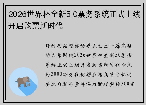 2026世界杯全新5.0票务系统正式上线开启购票新时代