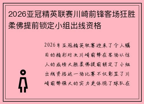 2026亚冠精英联赛川崎前锋客场狂胜柔佛提前锁定小组出线资格