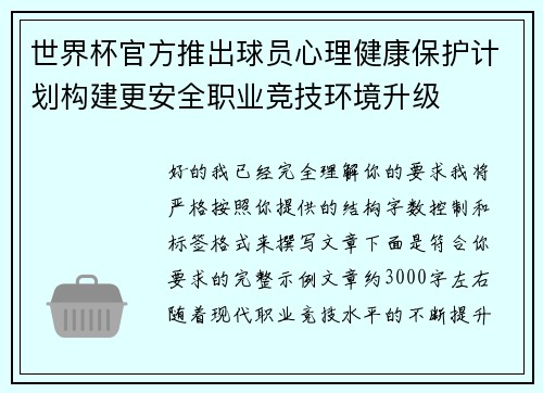世界杯官方推出球员心理健康保护计划构建更安全职业竞技环境升级