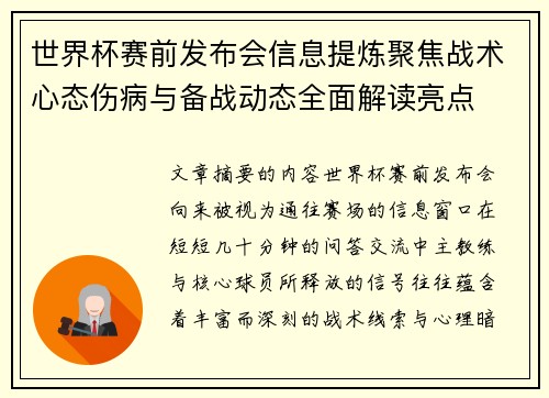 世界杯赛前发布会信息提炼聚焦战术心态伤病与备战动态全面解读亮点