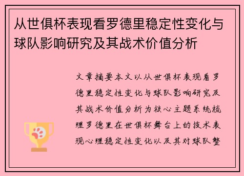 从世俱杯表现看罗德里稳定性变化与球队影响研究及其战术价值分析