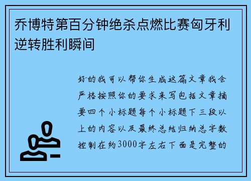 乔博特第百分钟绝杀点燃比赛匈牙利逆转胜利瞬间