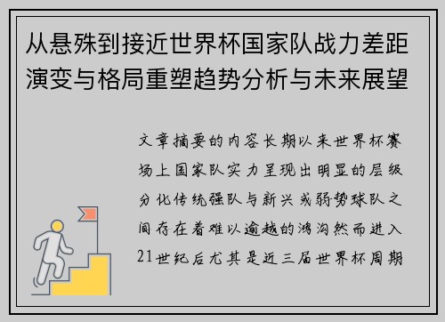 从悬殊到接近世界杯国家队战力差距演变与格局重塑趋势分析与未来展望 从悬殊到接近世界杯国家队战力差距演变与格局重塑趋势分析与未来展望