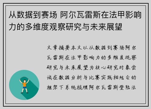 从数据到赛场 阿尔瓦雷斯在法甲影响力的多维度观察研究与未来展望
