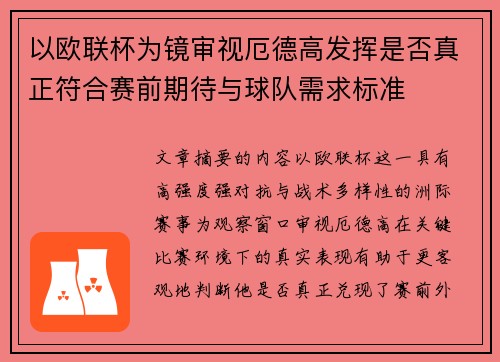 以欧联杯为镜审视厄德高发挥是否真正符合赛前期待与球队需求标准