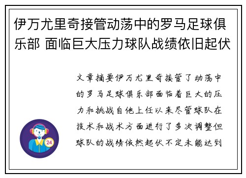 伊万尤里奇接管动荡中的罗马足球俱乐部 面临巨大压力球队战绩依旧起伏不定