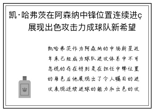 凯·哈弗茨在阿森纳中锋位置连续进球 展现出色攻击力成球队新希望
