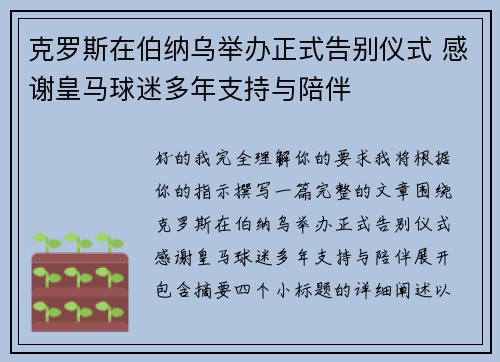 克罗斯在伯纳乌举办正式告别仪式 感谢皇马球迷多年支持与陪伴