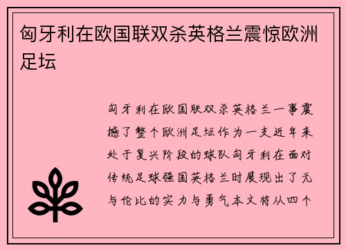 匈牙利在欧国联双杀英格兰震惊欧洲足坛