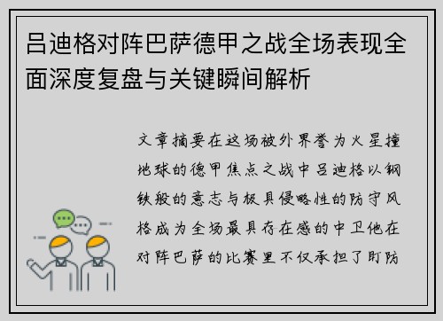 吕迪格对阵巴萨德甲之战全场表现全面深度复盘与关键瞬间解析