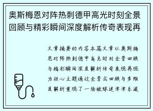 奥斯梅恩对阵热刺德甲高光时刻全景回顾与精彩瞬间深度解析传奇表现再现