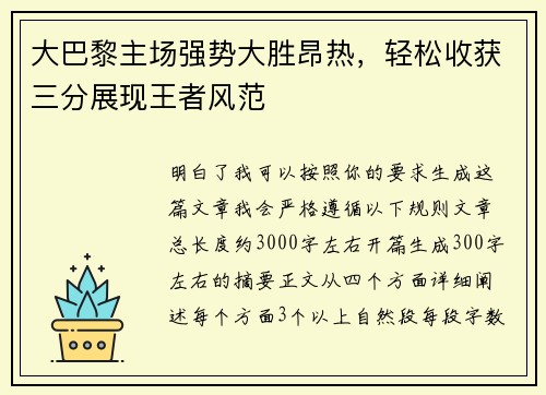 大巴黎主场强势大胜昂热，轻松收获三分展现王者风范