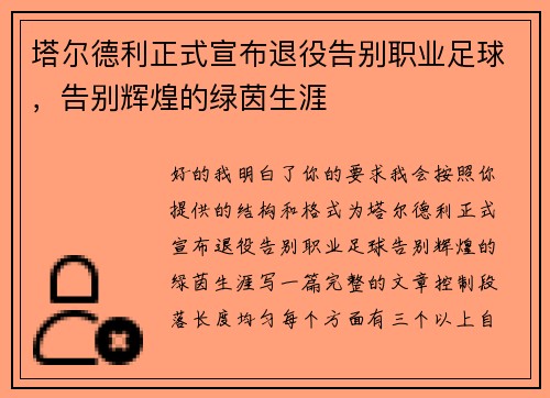 塔尔德利正式宣布退役告别职业足球，告别辉煌的绿茵生涯