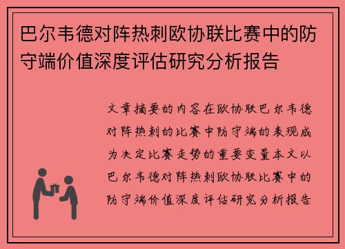 巴尔韦德对阵热刺欧协联比赛中的防守端价值深度评估研究分析报告