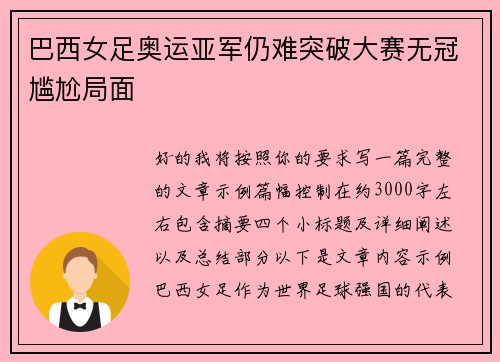 巴西女足奥运亚军仍难突破大赛无冠尴尬局面