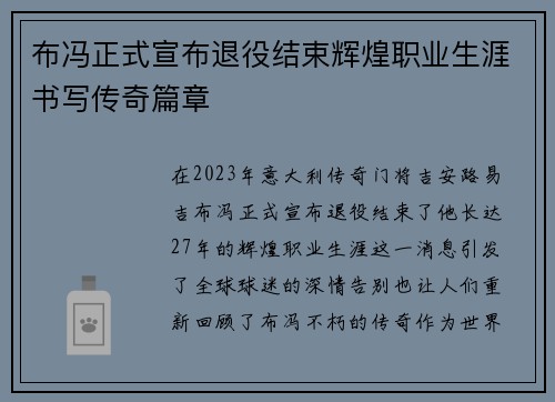 布冯正式宣布退役结束辉煌职业生涯书写传奇篇章