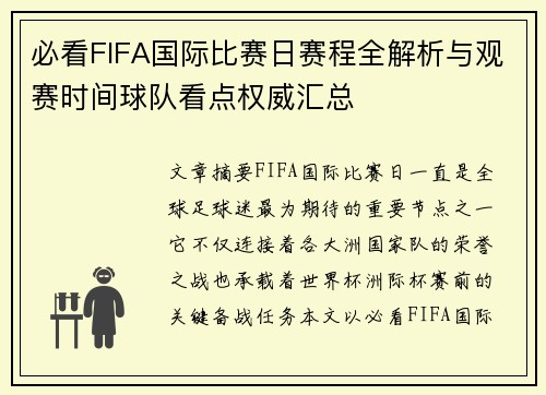 必看FIFA国际比赛日赛程全解析与观赛时间球队看点权威汇总