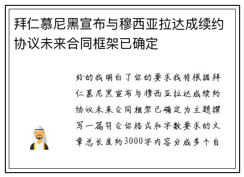 拜仁慕尼黑宣布与穆西亚拉达成续约协议未来合同框架已确定