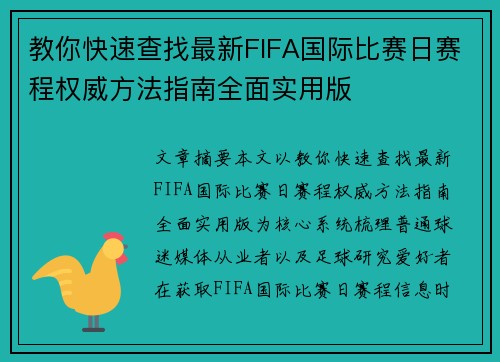 教你快速查找最新FIFA国际比赛日赛程权威方法指南全面实用版