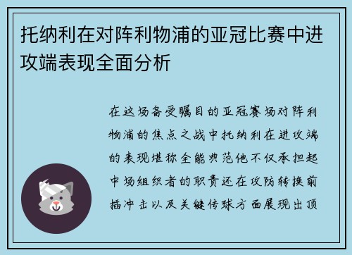 托纳利在对阵利物浦的亚冠比赛中进攻端表现全面分析