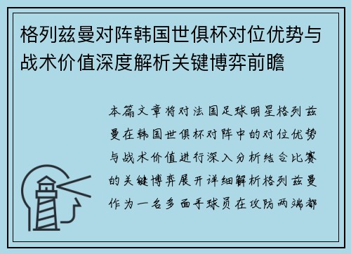 格列兹曼对阵韩国世俱杯对位优势与战术价值深度解析关键博弈前瞻