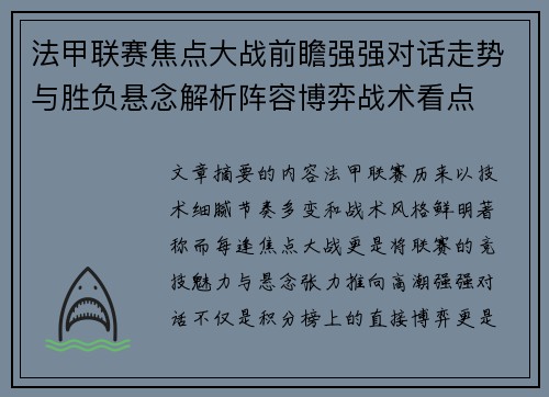 法甲联赛焦点大战前瞻强强对话走势与胜负悬念解析阵容博弈战术看点