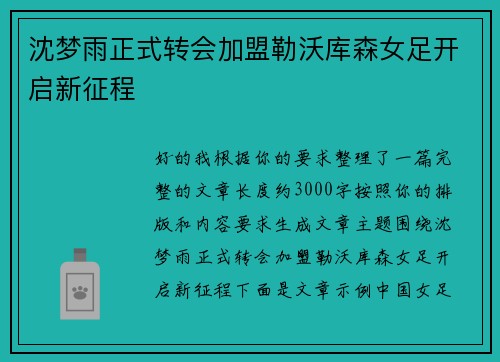 沈梦雨正式转会加盟勒沃库森女足开启新征程