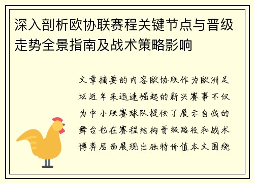 深入剖析欧协联赛程关键节点与晋级走势全景指南及战术策略影响