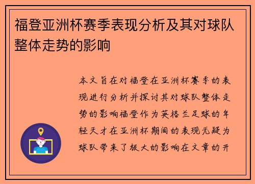 福登亚洲杯赛季表现分析及其对球队整体走势的影响