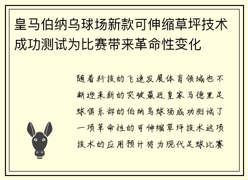 皇马伯纳乌球场新款可伸缩草坪技术成功测试为比赛带来革命性变化