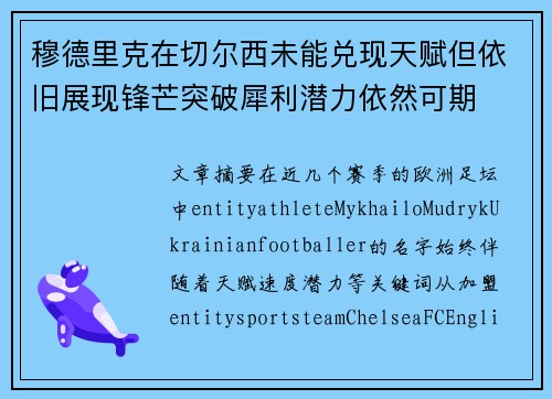穆德里克在切尔西未能兑现天赋但依旧展现锋芒突破犀利潜力依然可期
