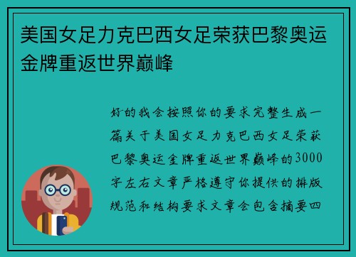 美国女足力克巴西女足荣获巴黎奥运金牌重返世界巅峰