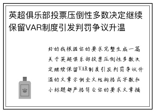英超俱乐部投票压倒性多数决定继续保留VAR制度引发判罚争议升温