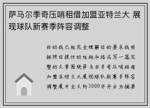 萨马尔季奇压哨租借加盟亚特兰大 展现球队新赛季阵容调整