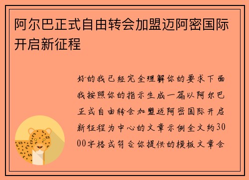 阿尔巴正式自由转会加盟迈阿密国际开启新征程