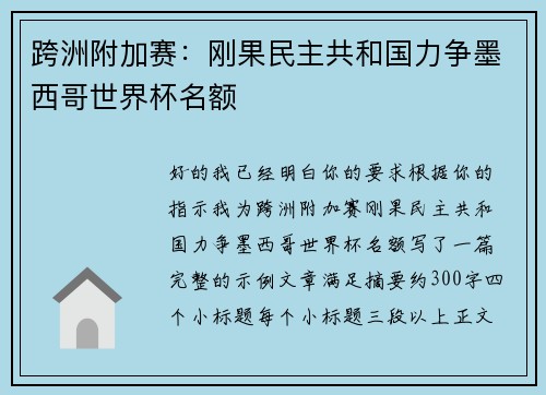 跨洲附加赛：刚果民主共和国力争墨西哥世界杯名额