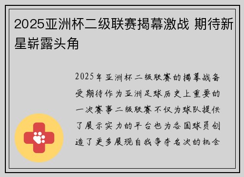 2025亚洲杯二级联赛揭幕激战 期待新星崭露头角