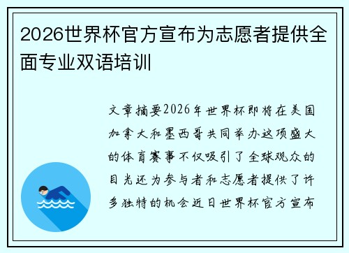 2026世界杯官方宣布为志愿者提供全面专业双语培训