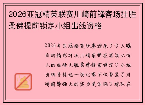 2026亚冠精英联赛川崎前锋客场狂胜柔佛提前锁定小组出线资格