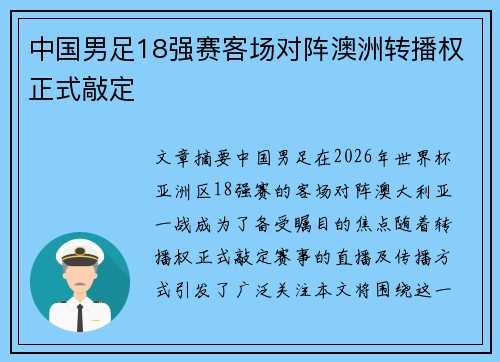 中国男足18强赛客场对阵澳洲转播权正式敲定